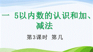 2024-2025人教版數學一年級上冊13第幾.pptx