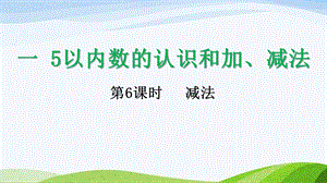 2024-2025人教版數學一年級上冊16減法.pptx