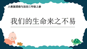 統編版三上道德與法治7生命最寶貴 《我們的生命來之不易》 教學課件.ppt