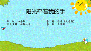 人音版四年級上冊音樂7陽光牽著我的手教學課件.pptx
