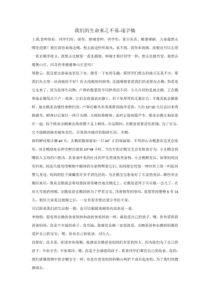 統編版三上道德與法治7生命最寶貴 《我們的生命來之不易》 逐字稿.docx