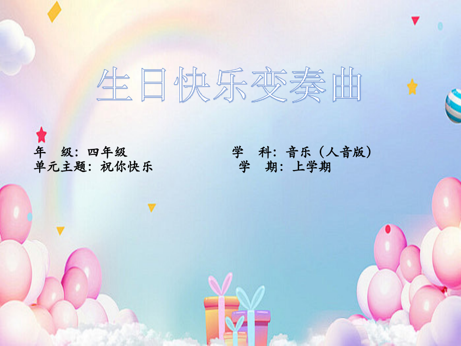 人音版四年級上冊音樂7《生日快樂變奏曲》課件ppt+教學設計+反思.rar
