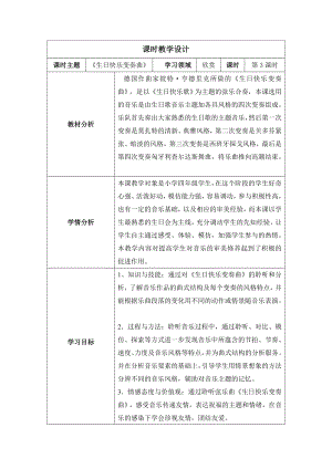 人音版四年級上冊音樂7生日快樂變奏曲教學設計.doc