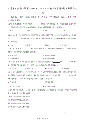 廣東省廣州市南沙區(qū)2022-2023學(xué)年八年級上學(xué)期期末道德與法治試題（含答案）.docx