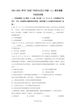 2021-2022學(xué)年廣東省廣州市白云區(qū)八年級上學(xué)期期末道德與法治試題（含答案）.docx