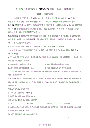 廣東省廣州市越秀區(qū)2023-2024學(xué)年八年級上學(xué)期期末道德與法治試題（含答案）.docx