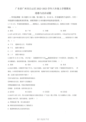 廣東省廣州市白云區2022-2023學年八年級上學期期末道德與法治試題（含答案）.docx