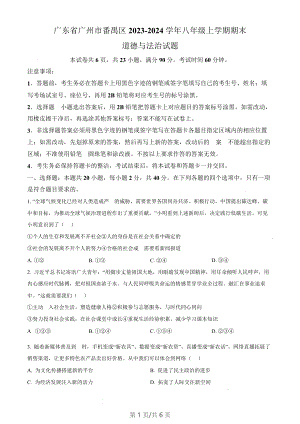 廣東省廣州市番禺區(qū)2023-2024學(xué)年八年級上學(xué)期期末道德與法治試題（含答案）.docx