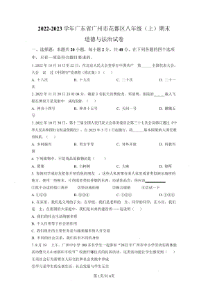 廣東省廣州市花都區(qū)2022-2023學(xué)年八年級上學(xué)期期末道德與法治試題（含答案）.docx