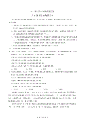 廣東省廣州市海珠區(qū)2023-2024學(xué)年八年級上學(xué)期期末考試道德與法治試題.docx