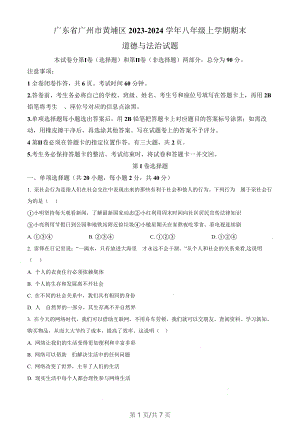 廣東省廣州市黃埔區(qū)2023-2024學(xué)年八年級上學(xué)期期末道德與法治試題（含答案）.docx