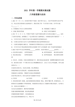 2021-2022學(xué)年廣東省廣州市番禺區(qū)八年級上學(xué)期期末道德與法治試題（含答案）.docx