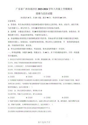 廣東省廣州市南沙區2023-2024學年八年級上學期期末道德與法治試題（含答案）.docx