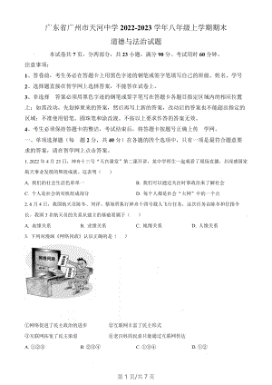 廣東省廣州市天河中學2022-2023學年八年級上學期期末道德與法治試題（含答案）.docx