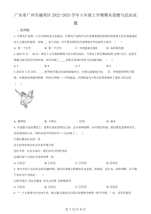 廣東省廣州市越秀區(qū)2022-2023學(xué)年八年級上學(xué)期期末道德與法治試題（含答案）.docx