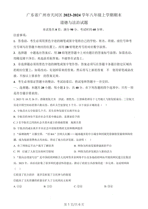 廣東省廣州市天河區2023-2024學年八年級上學期期末道德與法治試題（含答案）.docx