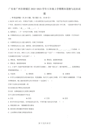 廣東省廣州市黃埔區(qū)2022-2023學(xué)年八年級上學(xué)期期末道德與法治試題（含答案）.docx