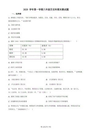2020-2021學(xué)年廣東省廣州市番禺區(qū)初二年級上學(xué)期期末歷史試題（含答案）.docx