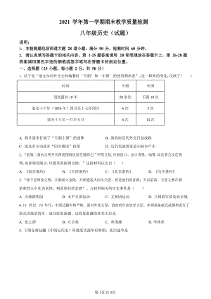 2021-2022學年廣東省廣州市白云區初二年級上學期期末歷史試題（含答案）.docx