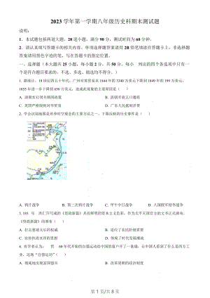 廣東省廣州市番禺區2023-2024學年八年級上學期期末歷史試題（含答案）.docx