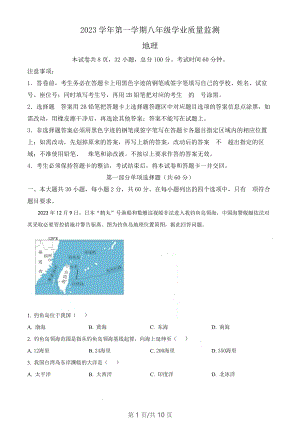 廣東省廣州市南沙區(qū)2023 -2024學(xué)年八年級上學(xué)期期末學(xué)業(yè)質(zhì)量監(jiān)測地理試題（含答案）.docx