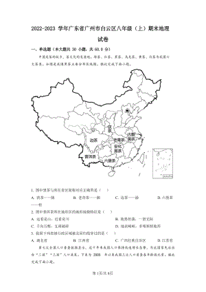 廣東省廣州市白云區2022-2023學年八年級上學期期末地理試題（含答案）.docx