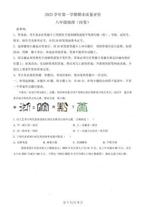 廣東省廣州市花都區2023-2024學年八年級上學期期末地理試題（含答案）.docx