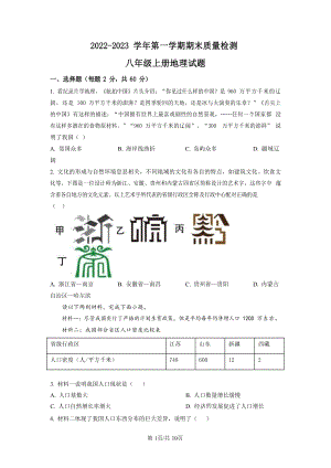 廣東省廣州市實(shí)驗(yàn)外語學(xué)校2022-2023學(xué)年八年級上學(xué)期期末地理試題（含答案）.docx