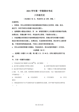 2021-2022學(xué)年廣東省廣州市天河區(qū)初二年級上學(xué)期期末歷史試題（含答案）.docx
