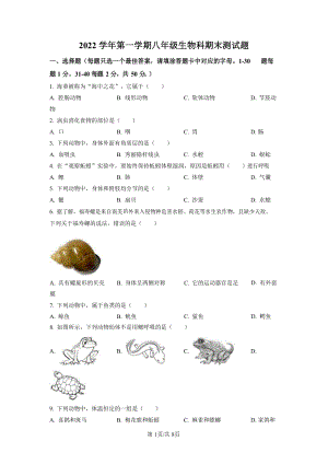 2022-2023學(xué)年廣東省廣州市番禺區(qū)初二年級上學(xué)期期末生物試題（含答案）.docx