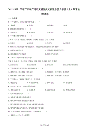 2021-2022學(xué)年廣東省廣州市黃埔區(qū)戎光實(shí)驗(yàn)學(xué)校初二年級上學(xué)期期末生物試題（含答案）.docx