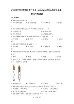 2022-2023學(xué)年廣東省廣州市花都區(qū)黃廣中學(xué)初二年級上學(xué)期期末生物試題（含答案）.docx