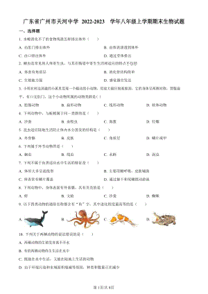2022-2023學(xué)年廣東省廣州市天河中學(xué)初二年級上學(xué)期期末生物試題（含答案）.docx