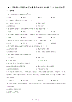 2022-2023學(xué)年廣東省廣州市實(shí)驗(yàn)外語學(xué)校初二年級上學(xué)期期末生物試題（含答案）.docx
