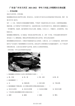 2021-2022學(xué)年廣東省廣州市天河區(qū)初二年級上學(xué)期期末生物試題（含答案）.docx