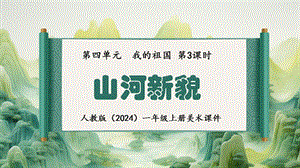 24新人教版一年級上藝術·美術4.3《山河新貌》課件.pptx