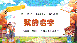 24新人教版一年級上藝術·美術1.1《我的名字》課件.pptx