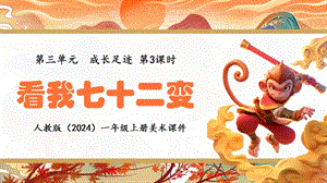 24新人教版一年級上藝術·美術3.3《看我七十二變》課件.pptx