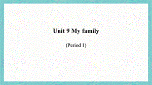 24新教材科普版三年級上英語Unit 9 My family (1)課件.pptx