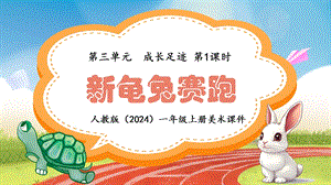 24新人教版一年級上藝術·美術3.1《新龜兔賽跑》課件.pptx