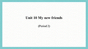24新教材科普版三年級上英語Unit 10 My new friends (2)課件.pptx