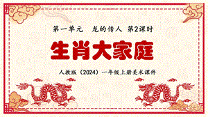 24新人教版一年級上藝術·美術1.2《生肖大家庭》課件.pptx
