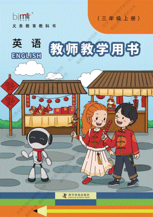 24新教材科普版三年級上冊英語教師教學用書（電子教參）.pdf