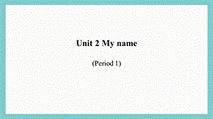24新教材科普版三年級上英語Unit 2 My name (1)課件.pptx