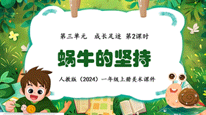 24新人教版一年級上藝術·美術3.2《蝸牛的堅持》課件.pptx