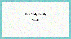 24新教材科普版三年級上英語Unit 9 My family (3)課件.pptx