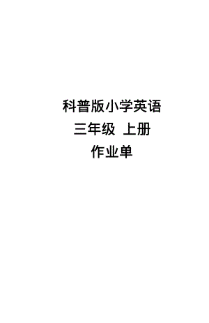 2024新教材科普版小學(xué)英語三年級(jí)上冊(cè)Unit 1-Unit 12作業(yè)單.pdf