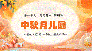 24新人教版一年級上藝術·美術1.5《中秋月兒圓》課件.pptx