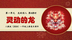 24新人教版一年級上藝術·美術1.4《靈動的龍》課件.pptx