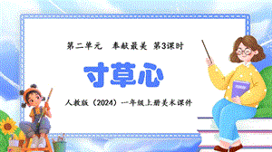 24新人教版一年級上藝術·美術2.3《寸草心》課件.pptx